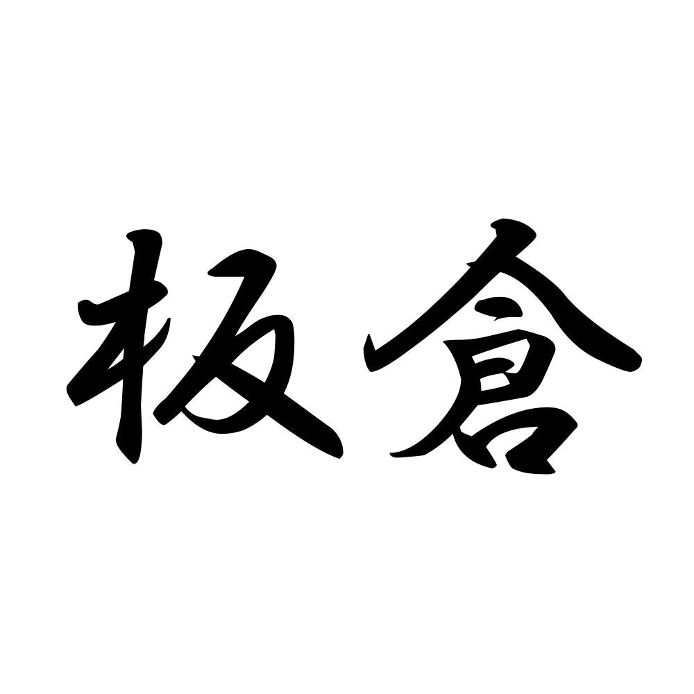 板倉