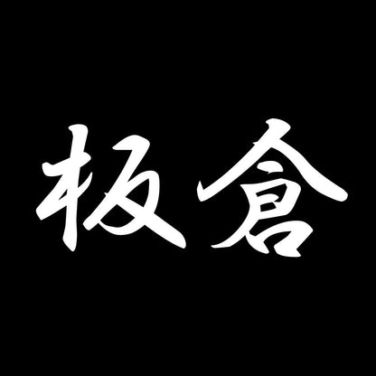 板倉 7