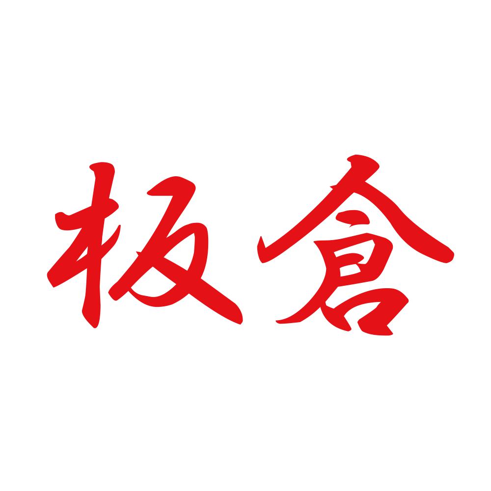 板倉 8