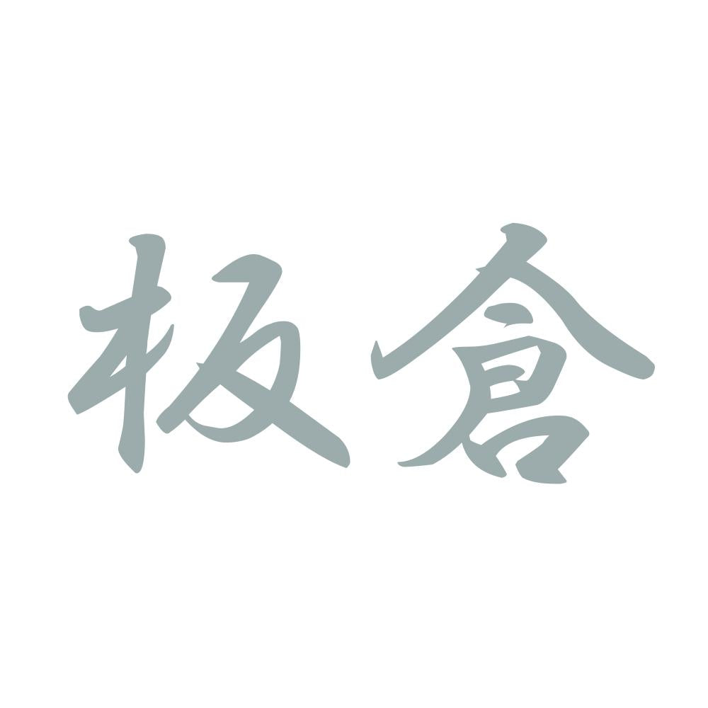 板倉 10