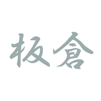 板倉 10