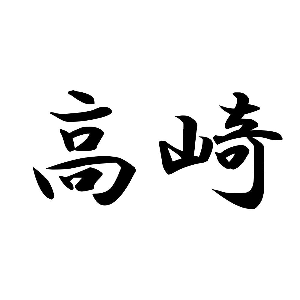 高崎