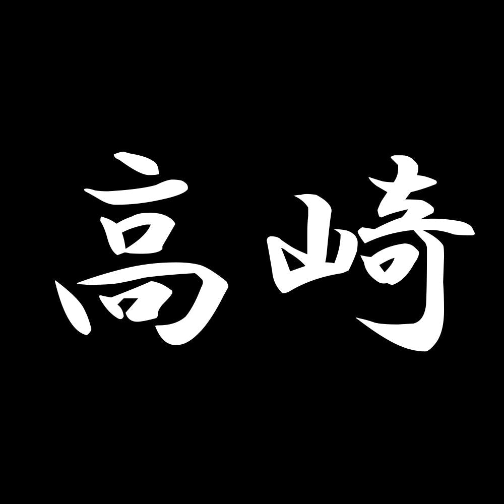高崎 7