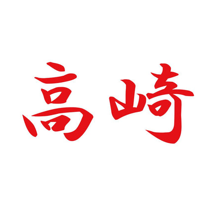 高崎 8