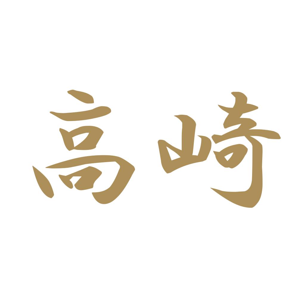 高崎 9