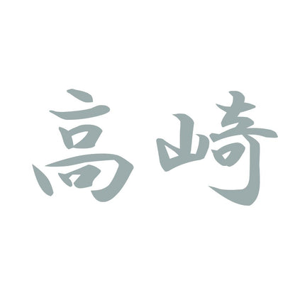 高崎 10
