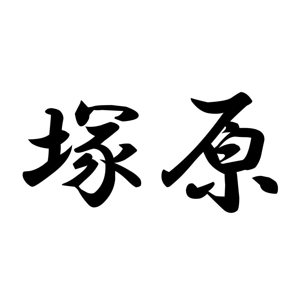 塚原