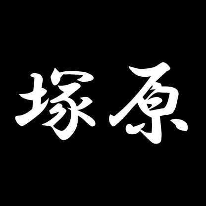 塚原 7