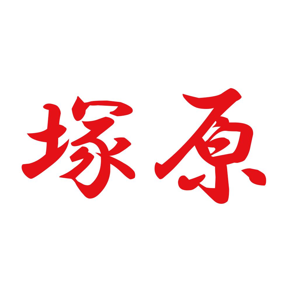 塚原 8
