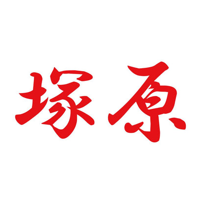 塚原 8