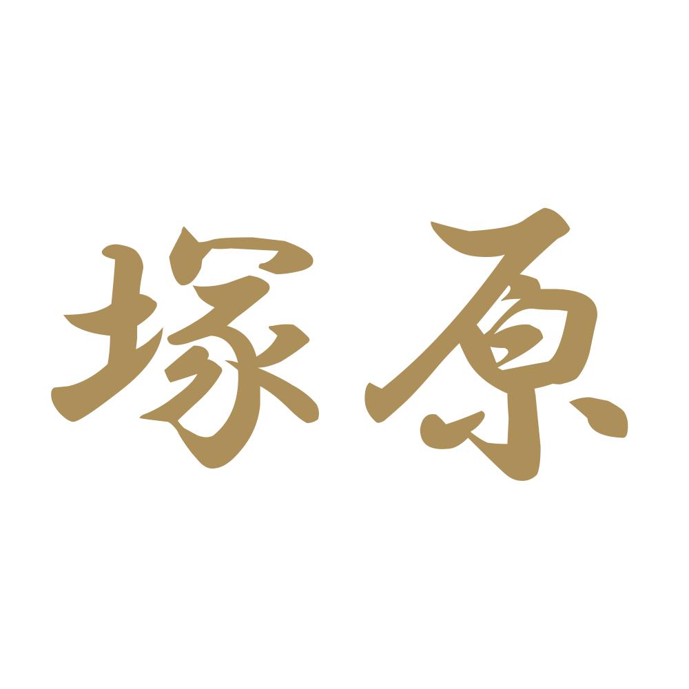 塚原 9