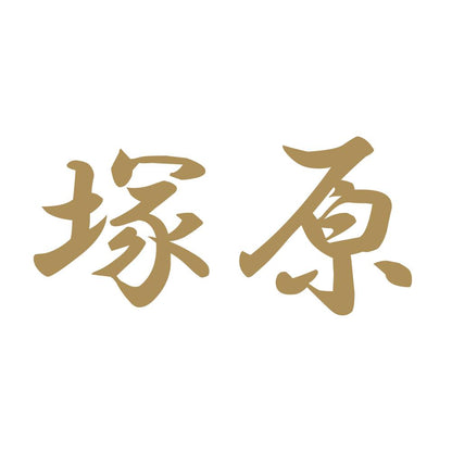 塚原 9