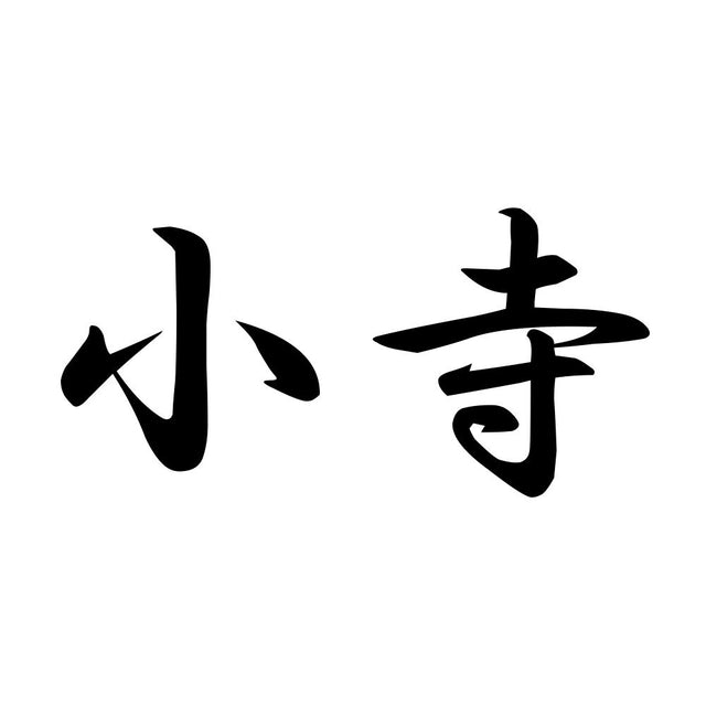 小寺