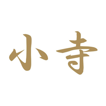 小寺 9
