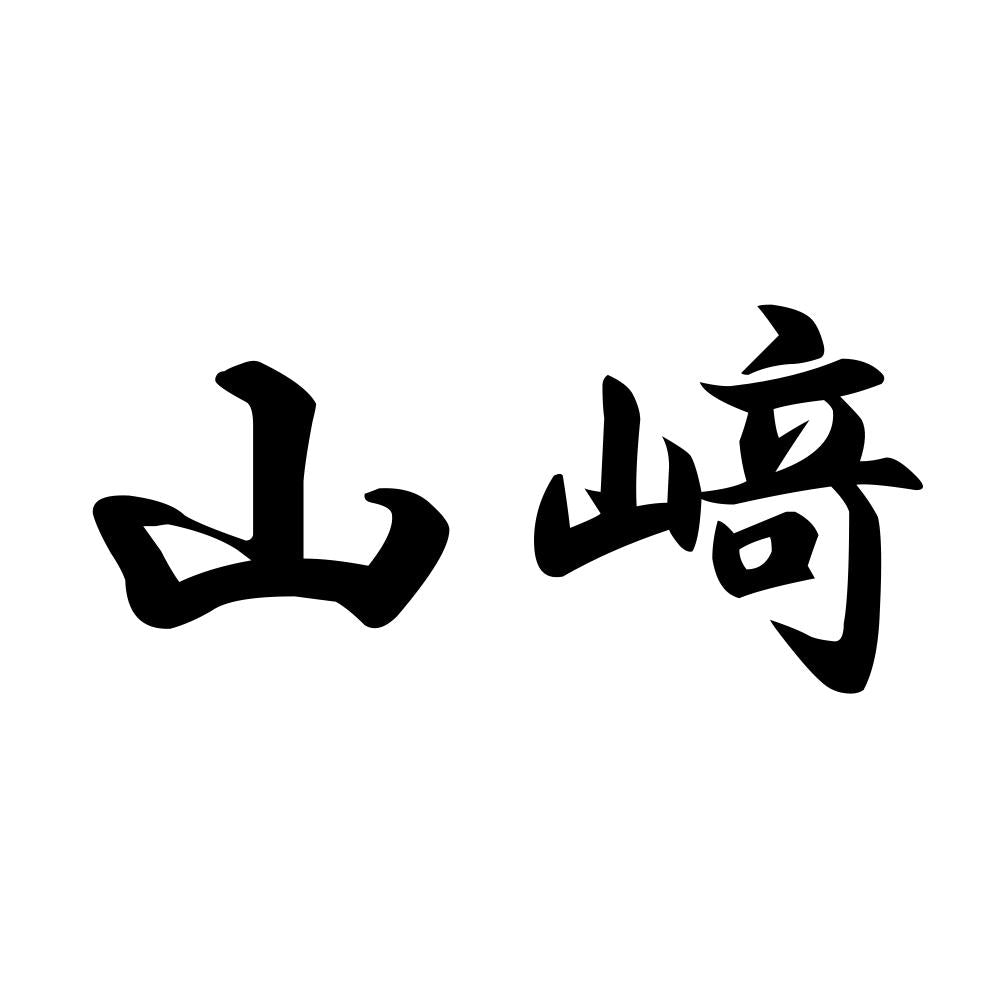 山﨑