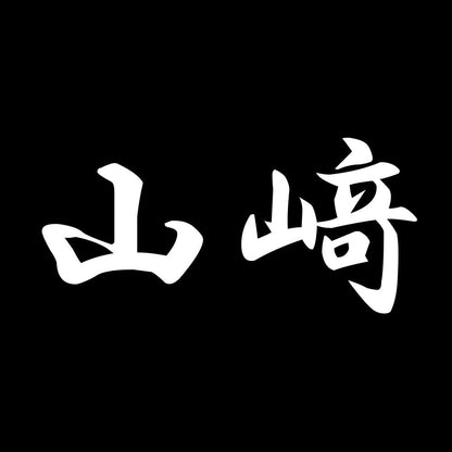 山﨑 7
