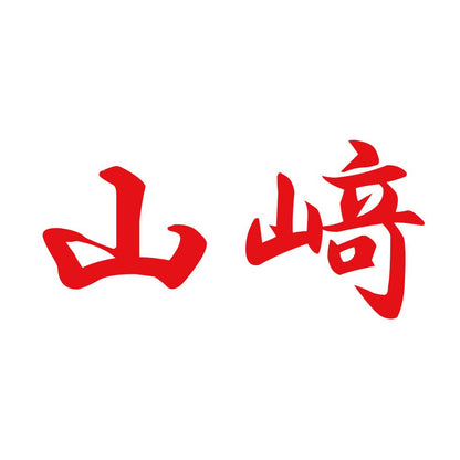山﨑 8