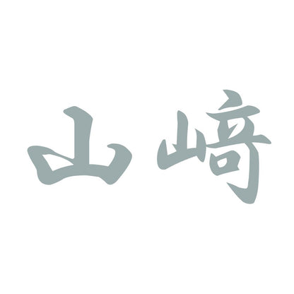 山﨑 10