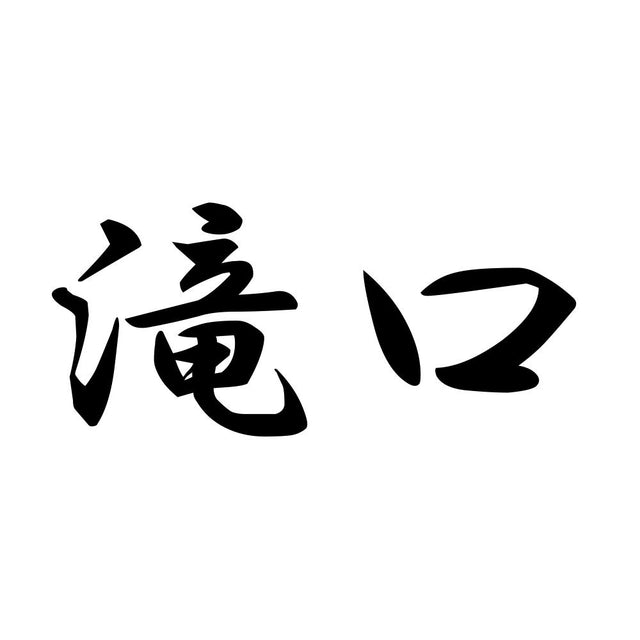 滝口