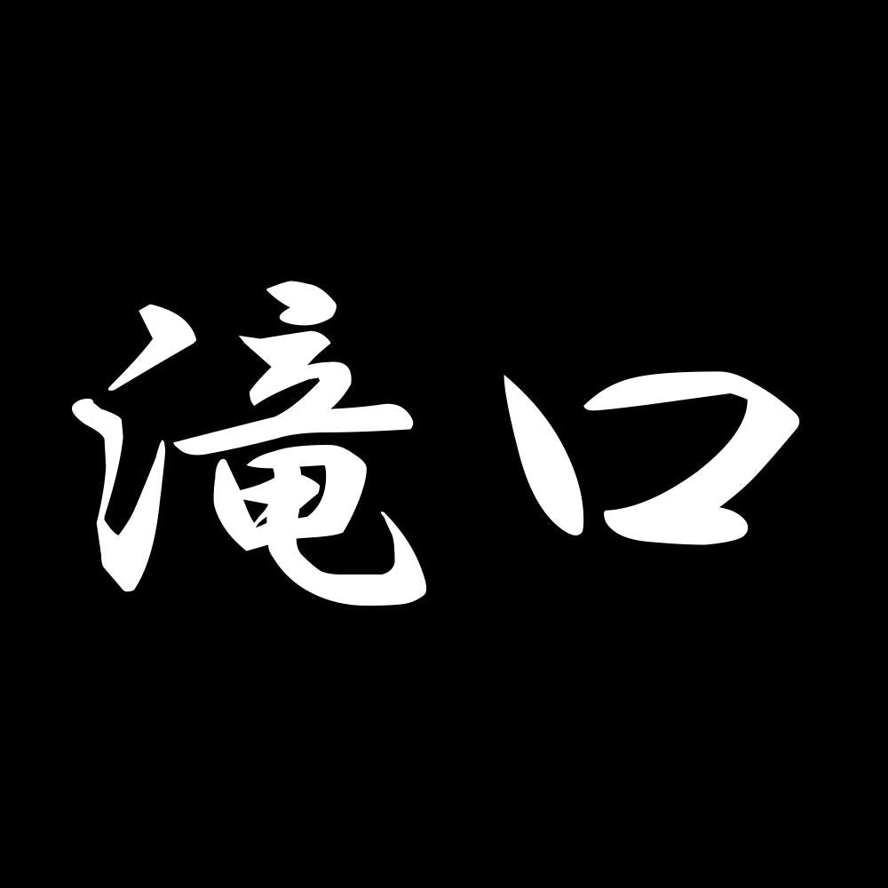 滝口 7