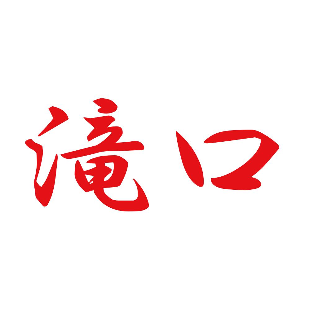 滝口 8