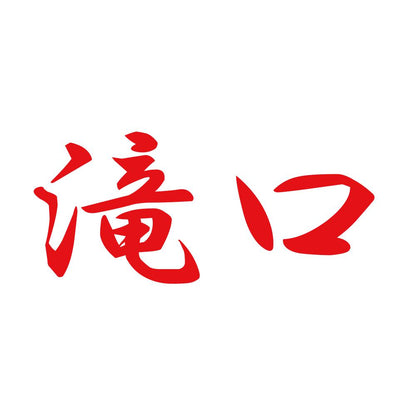 滝口 8