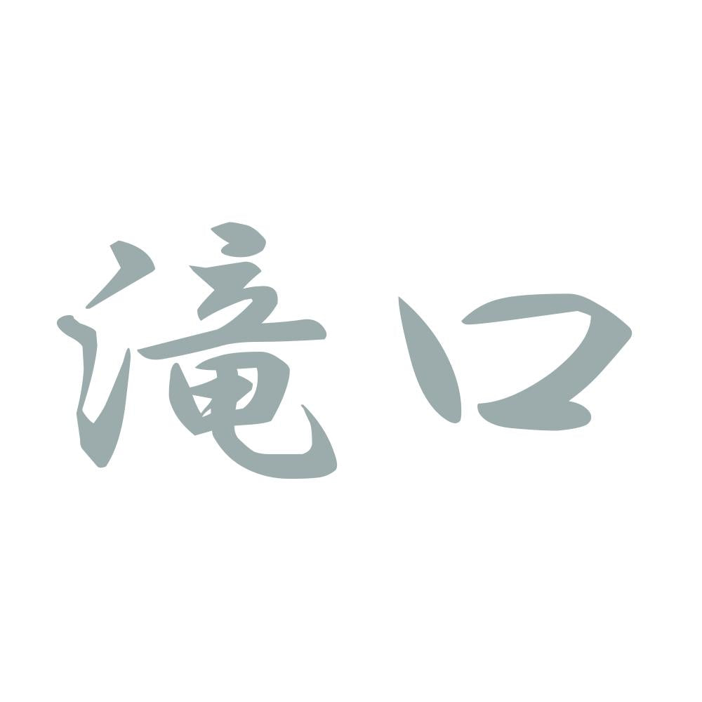 滝口 10