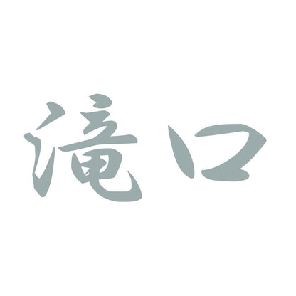 滝口 10