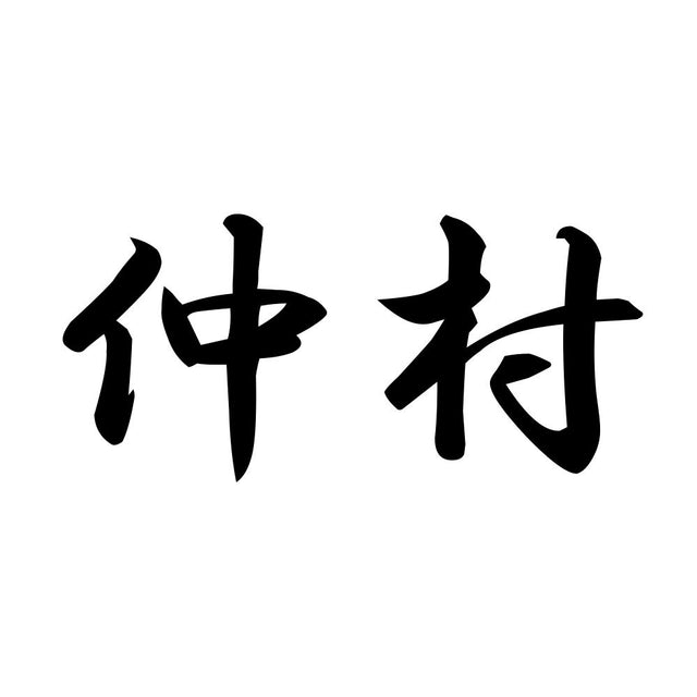 仲村