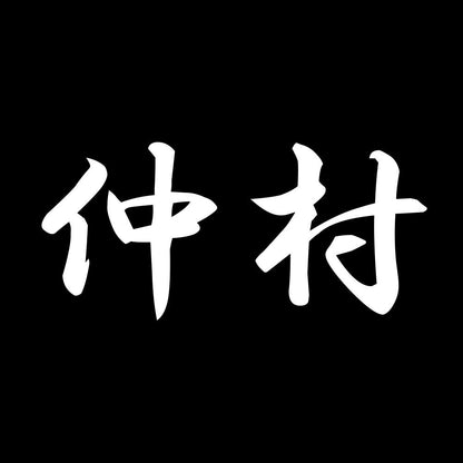 仲村 7