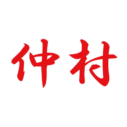 仲村 8