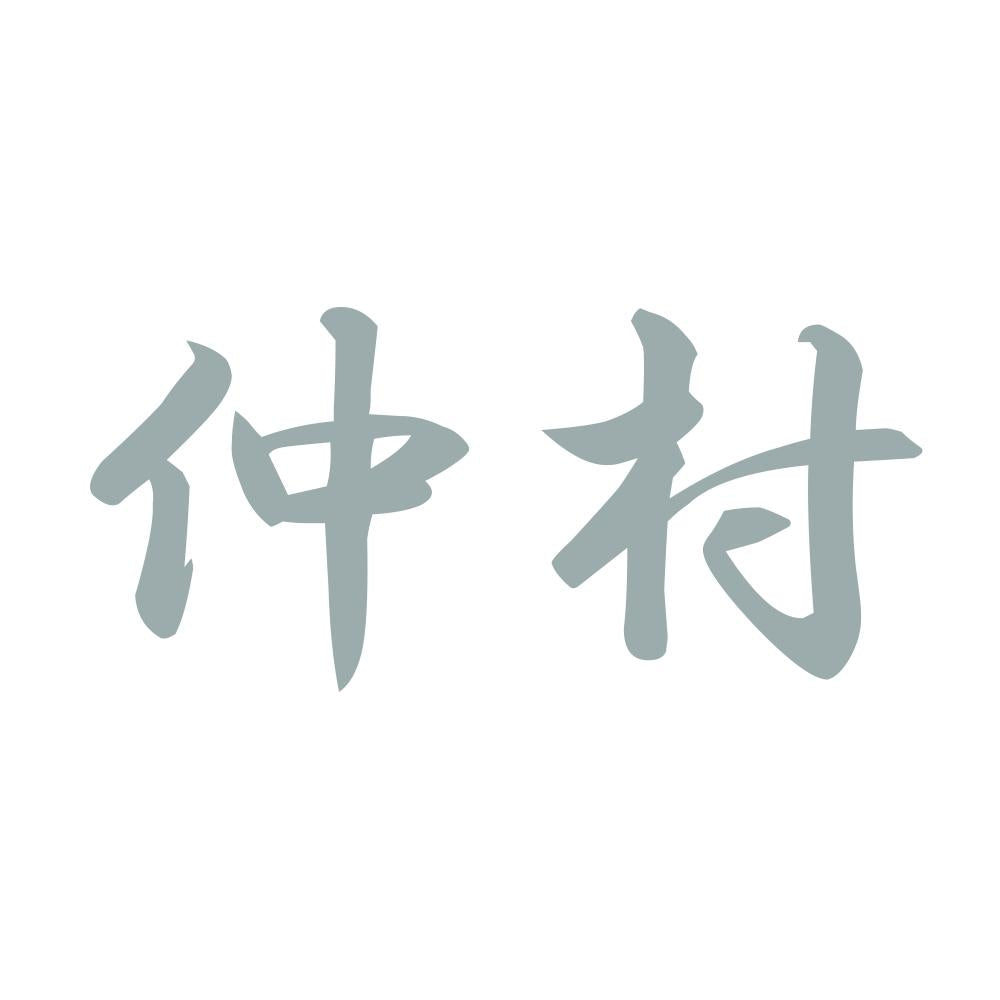 仲村 10