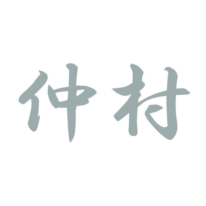 仲村 10