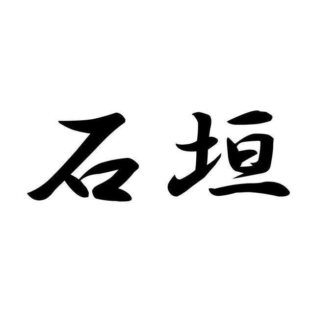 石垣