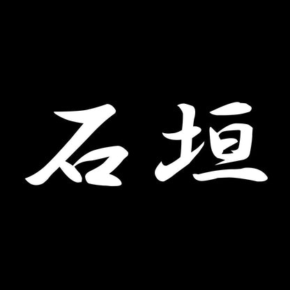 石垣 7