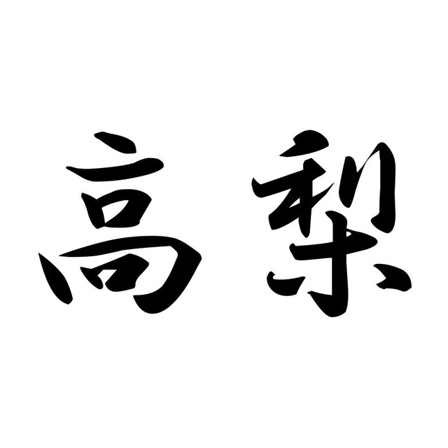 高梨