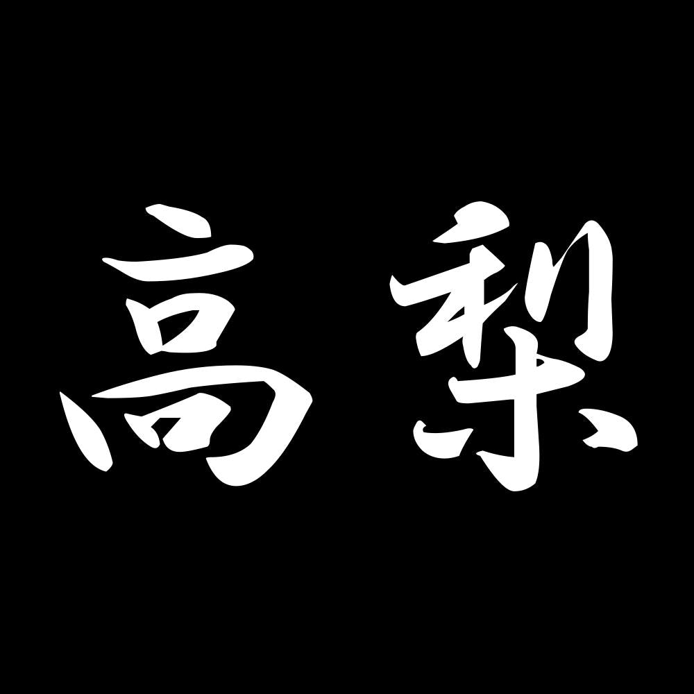高梨 7