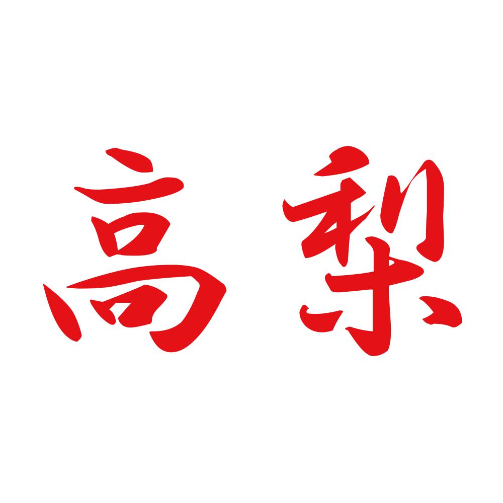 高梨 8