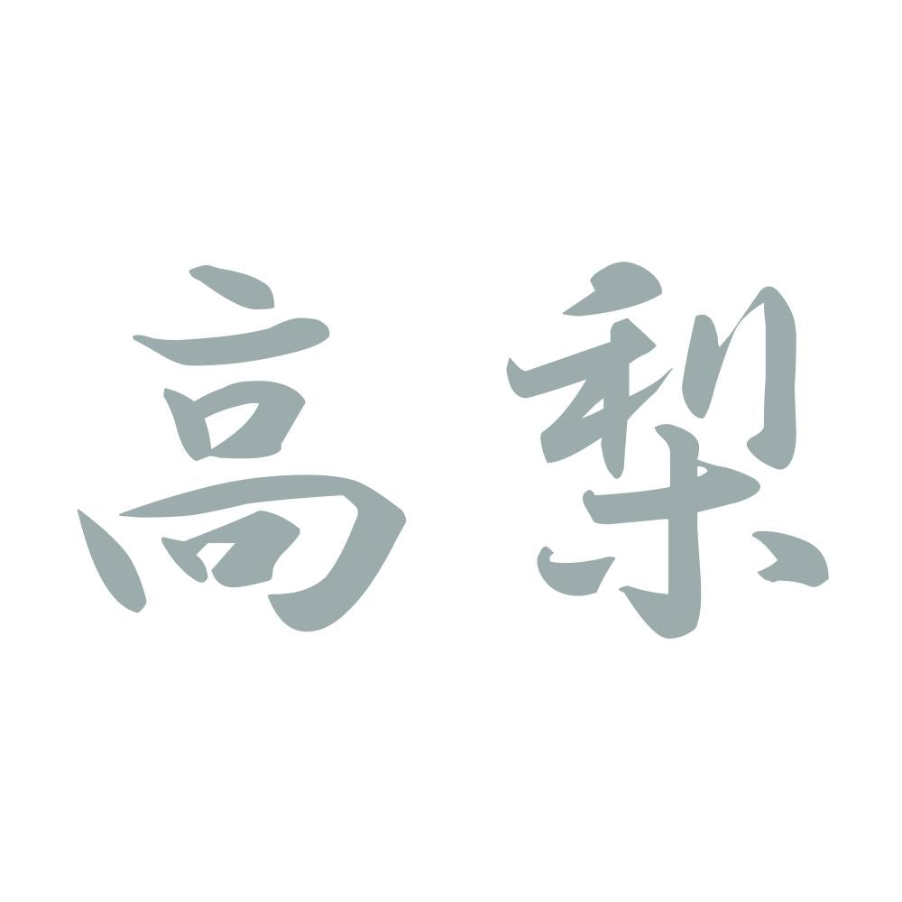 高梨 10