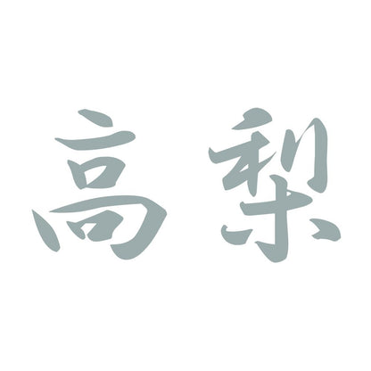 高梨 10