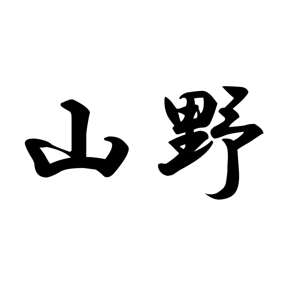 山野