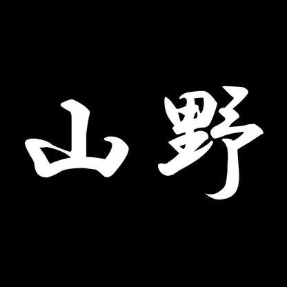 山野 7
