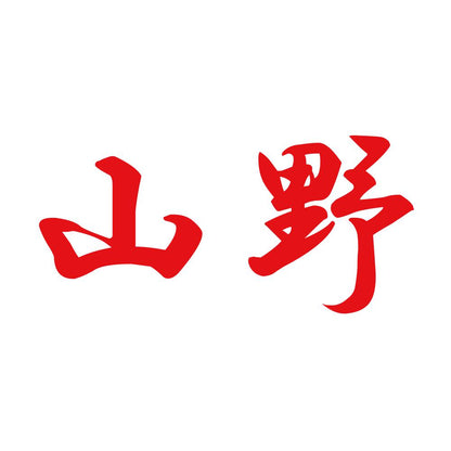 山野 8