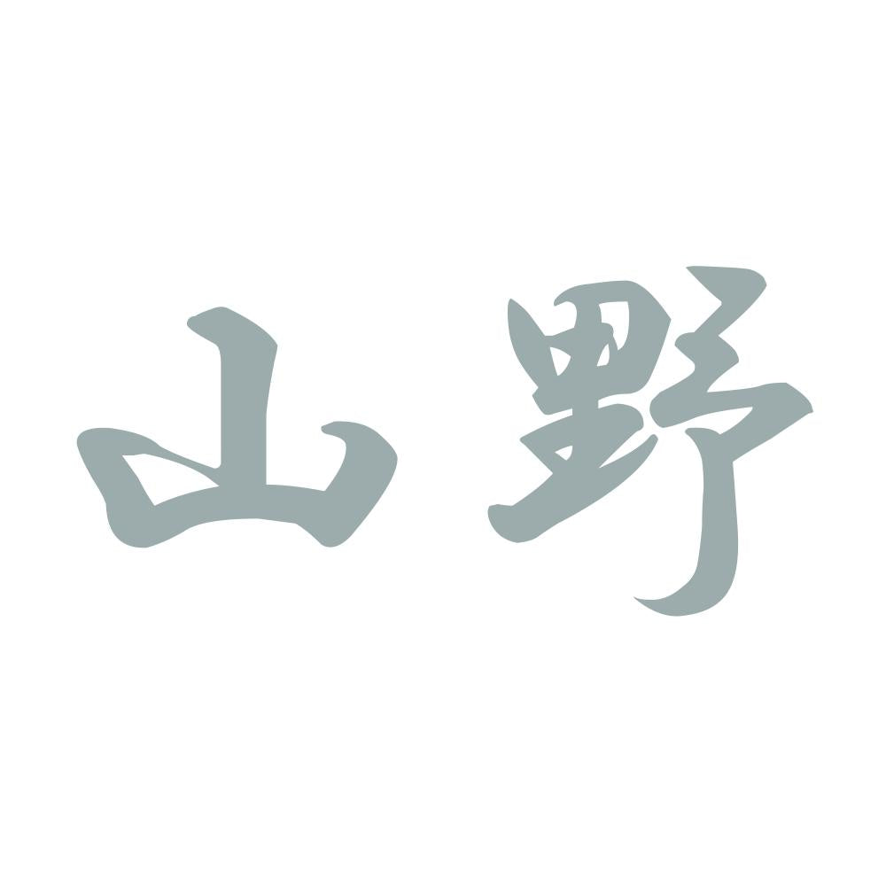 山野 10