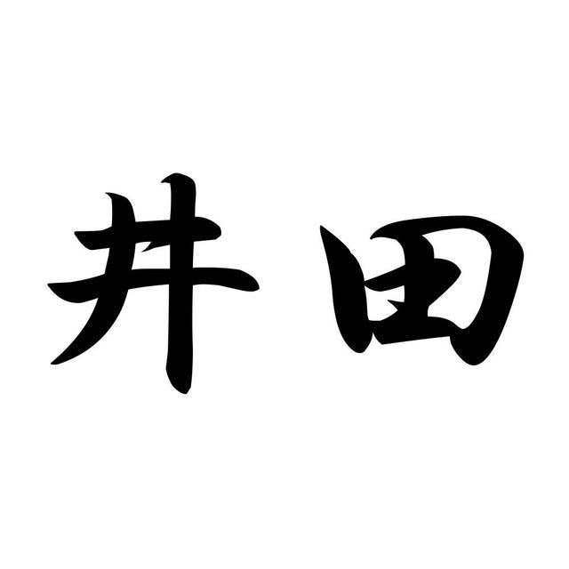 井田