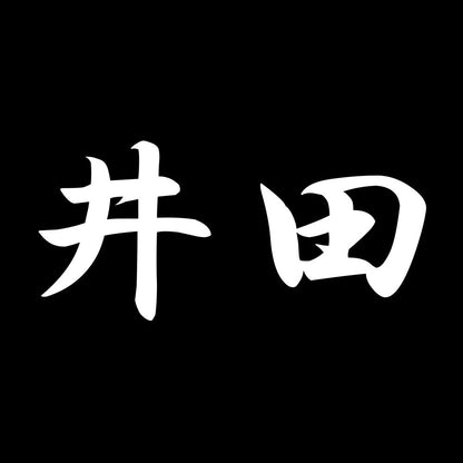 井田 7