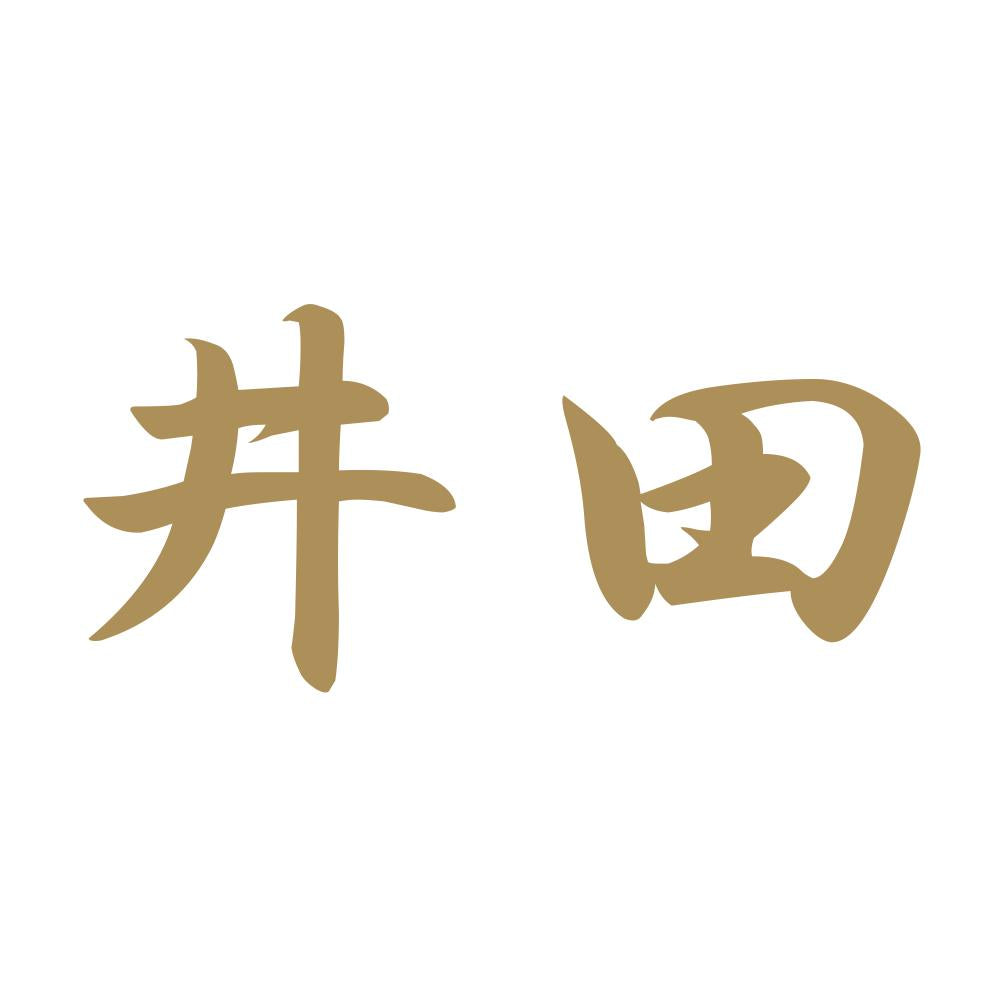 井田 9