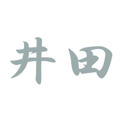 井田 10