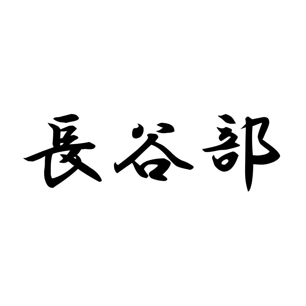 長谷部