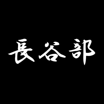 長谷部 7